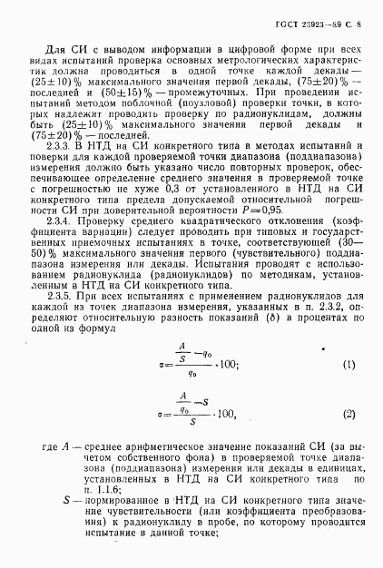 ГОСТ 23923-89, страница 9