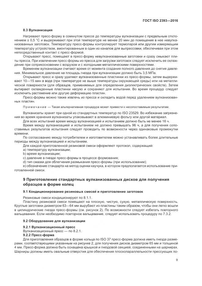 ГОСТ ISO 2393-2016, страница 13