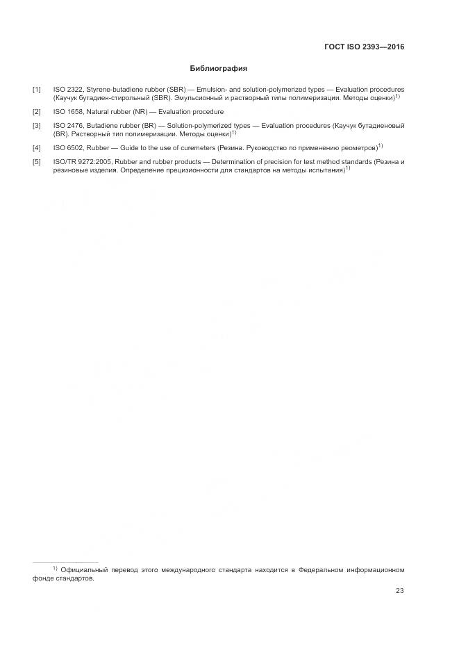 ГОСТ ISO 2393-2016, страница 27