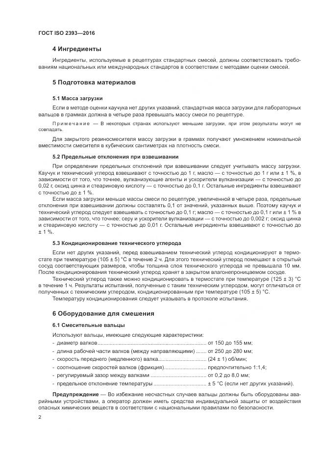 ГОСТ ISO 2393-2016, страница 6