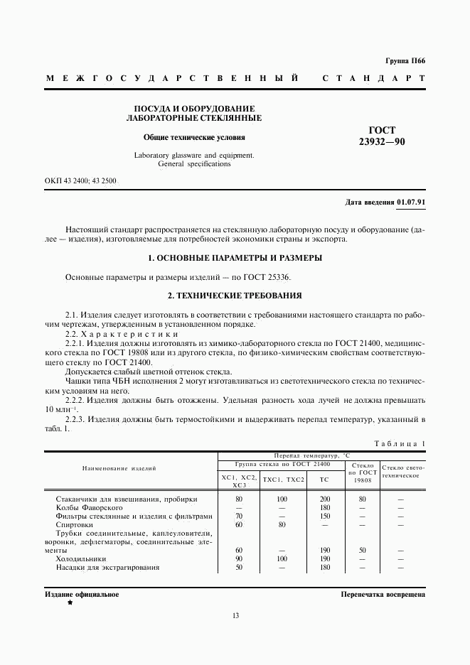 ГОСТ 23932-90, страница 1