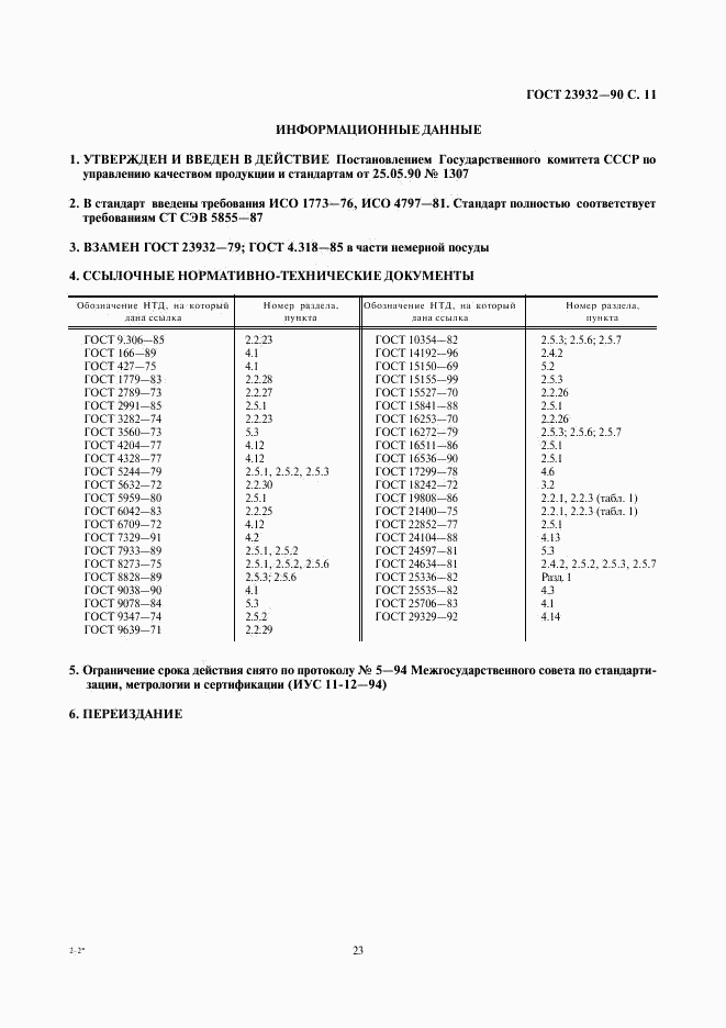 ГОСТ 23932-90, страница 11