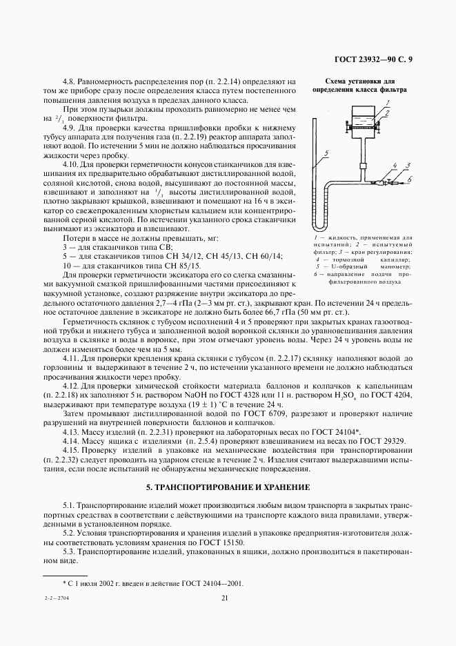 ГОСТ 23932-90, страница 9