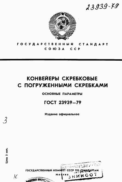 ГОСТ 23939-79, страница 1