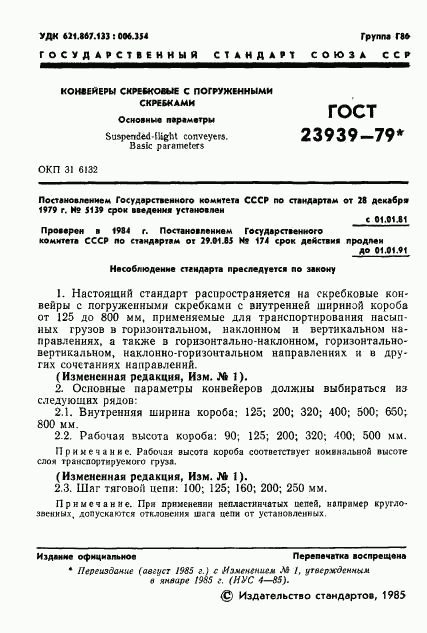 ГОСТ 23939-79, страница 2