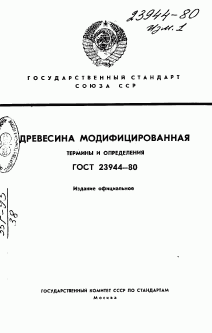 ГОСТ 23944-80, страница 1