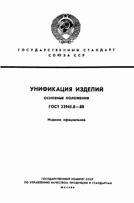 ГОСТ 23945.0-80, страница 1