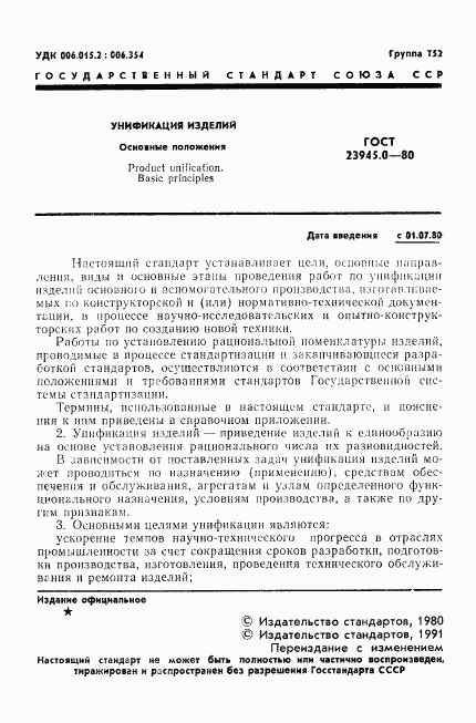 ГОСТ 23945.0-80, страница 2