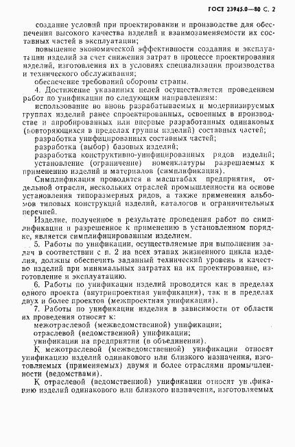 ГОСТ 23945.0-80, страница 3