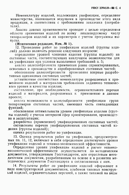 ГОСТ 23945.0-80, страница 5