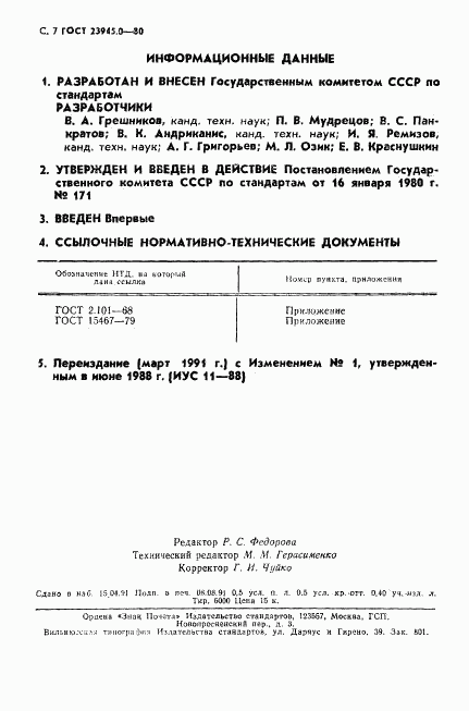 ГОСТ 23945.0-80, страница 8