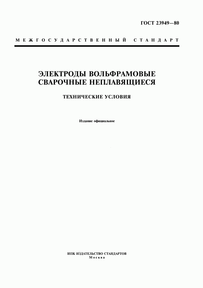 ГОСТ 23949-80, страница 1