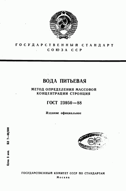 ГОСТ 23950-88, страница 1