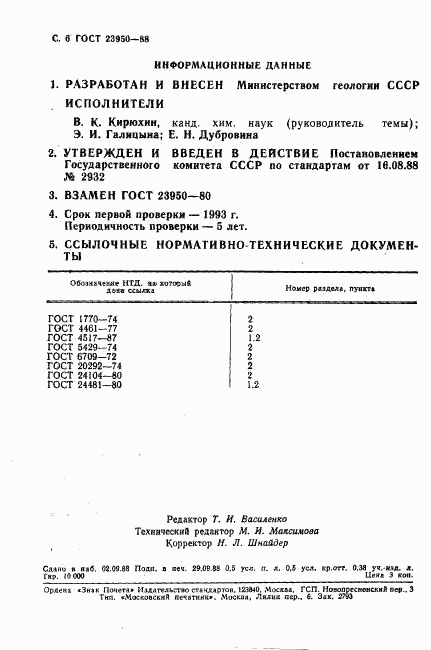 ГОСТ 23950-88, страница 8