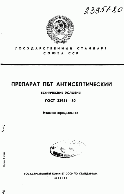 ГОСТ 23951-80, страница 1