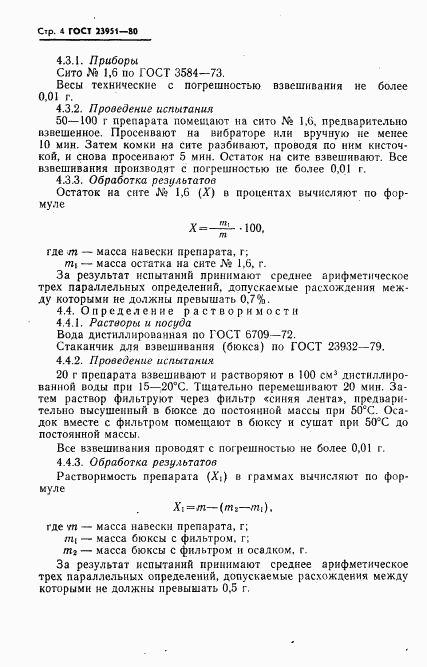 ГОСТ 23951-80, страница 5