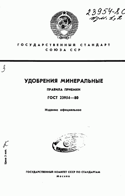 ГОСТ 23954-80, страница 1