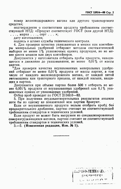 ГОСТ 23954-80, страница 3