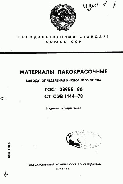 ГОСТ 23955-80, страница 1