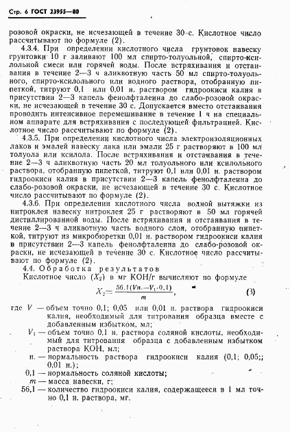 ГОСТ 23955-80, страница 8