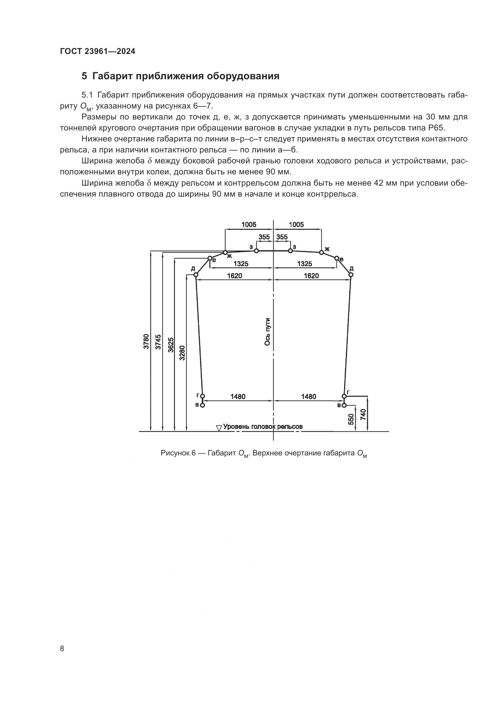 ГОСТ 23961-2024, страница 12