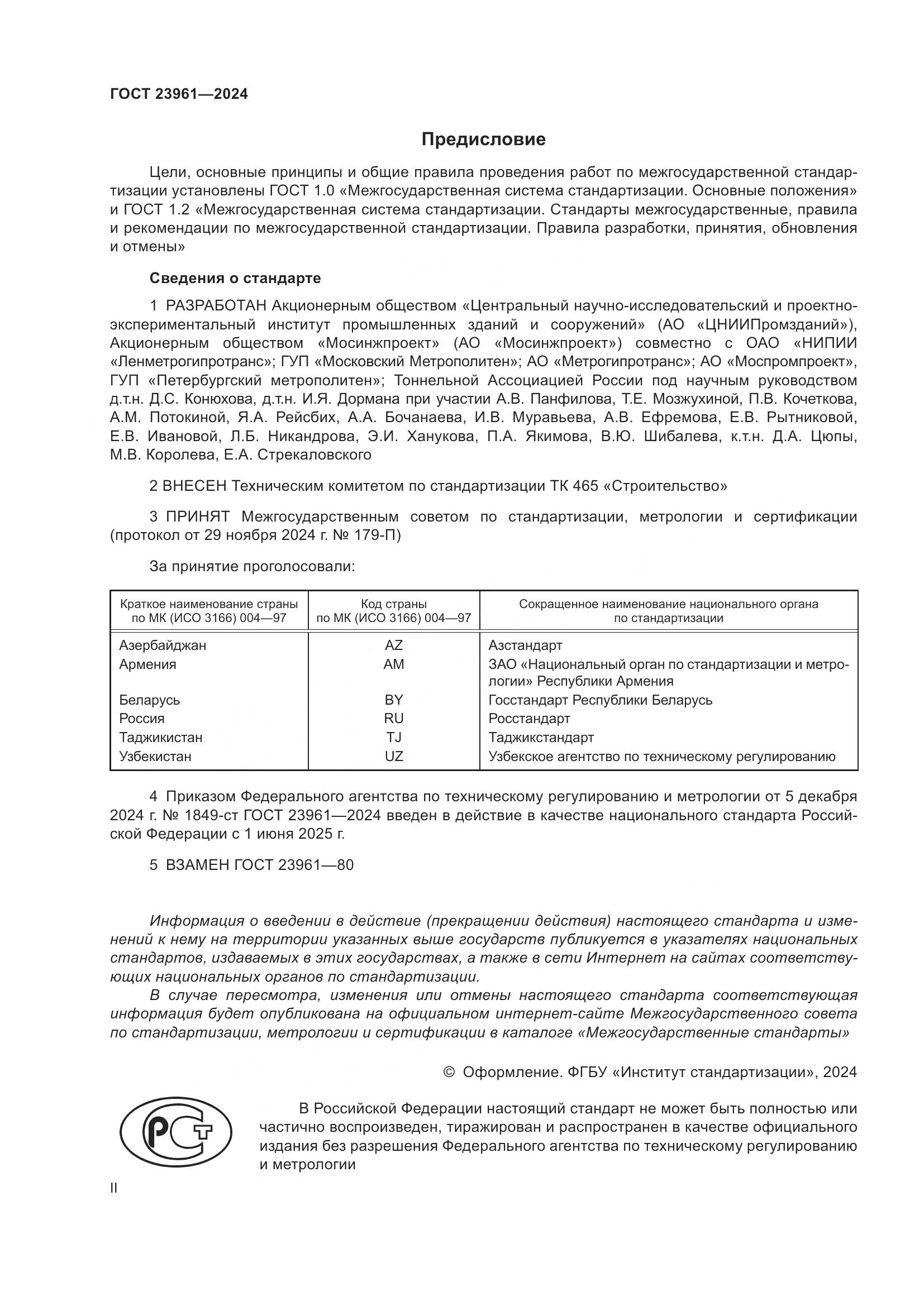 ГОСТ 23961-2024, страница 2