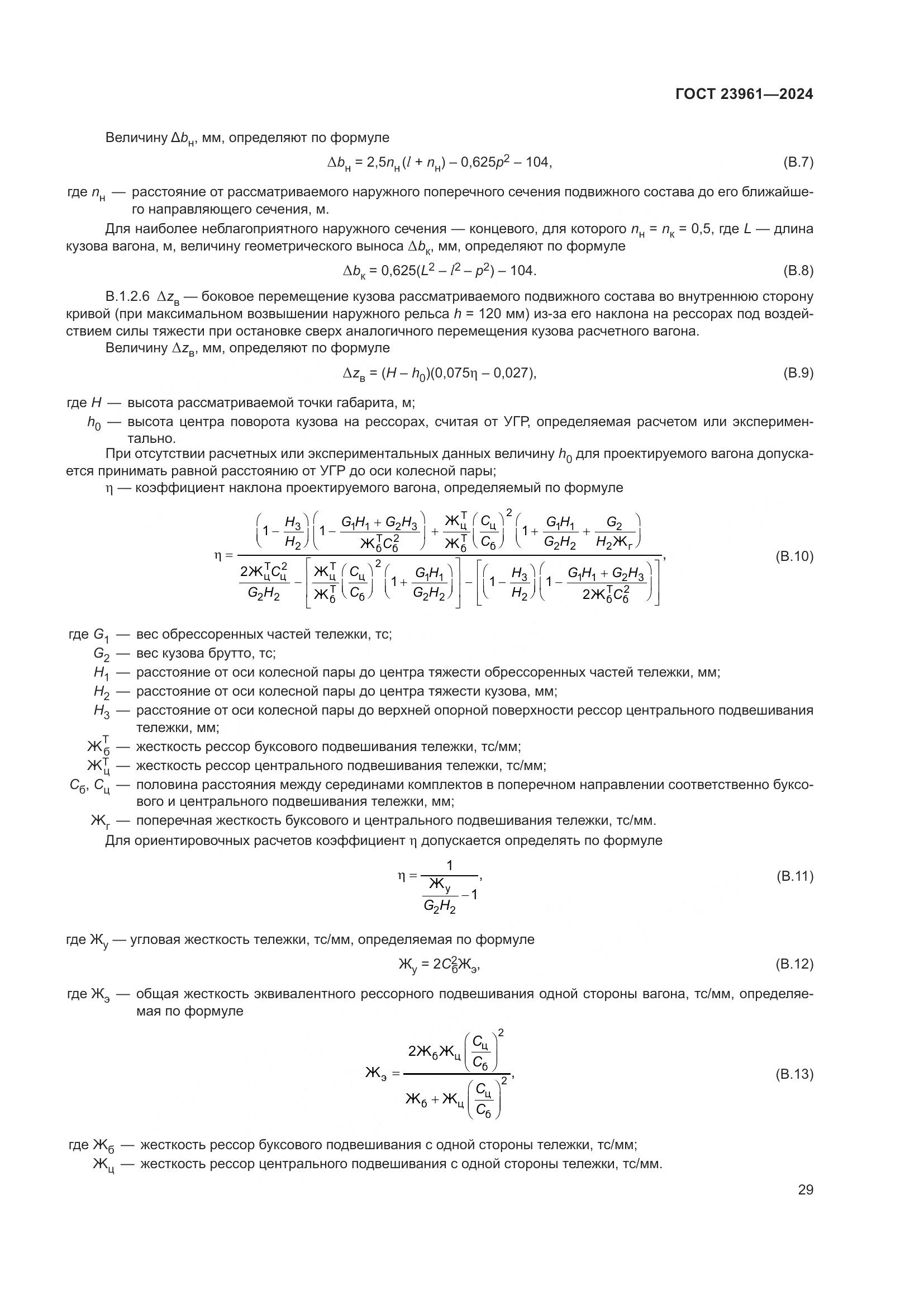 ГОСТ 23961-2024, страница 33