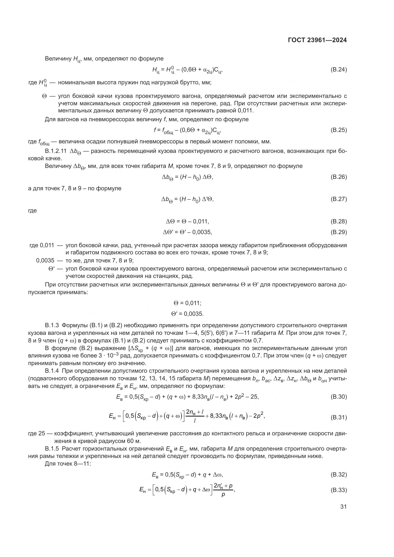 ГОСТ 23961-2024, страница 35