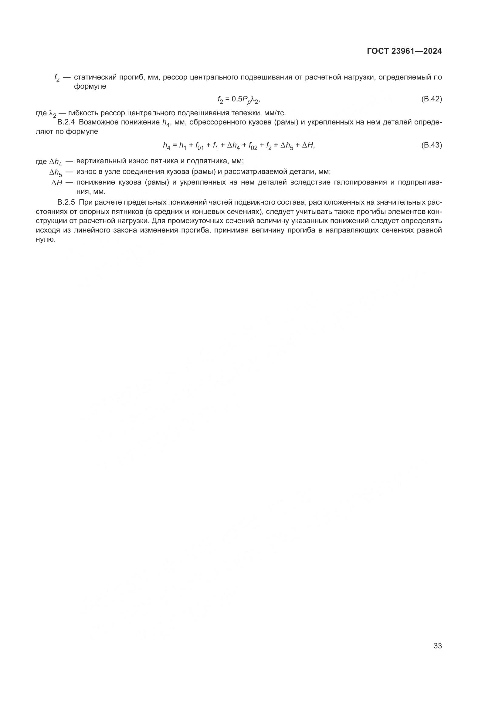 ГОСТ 23961-2024, страница 37
