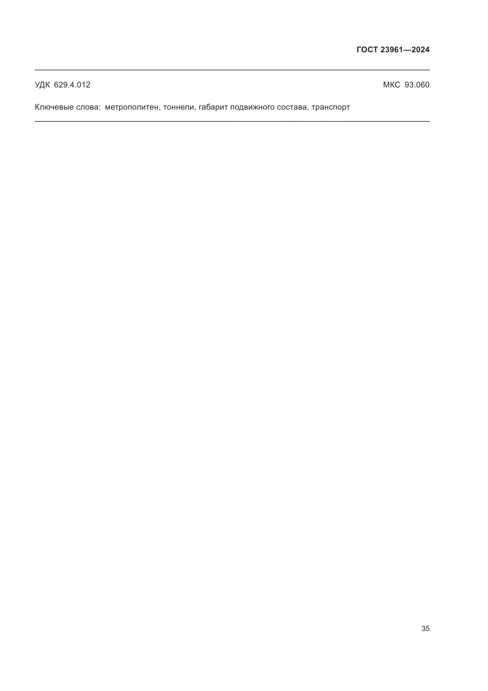 ГОСТ 23961-2024, страница 39