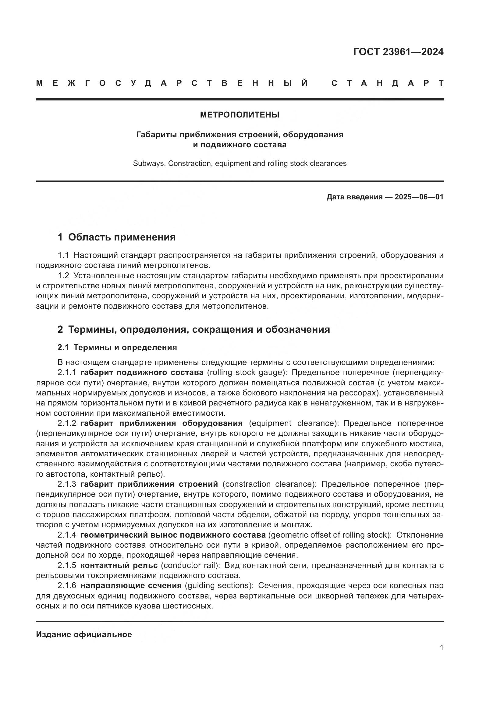 ГОСТ 23961-2024, страница 5