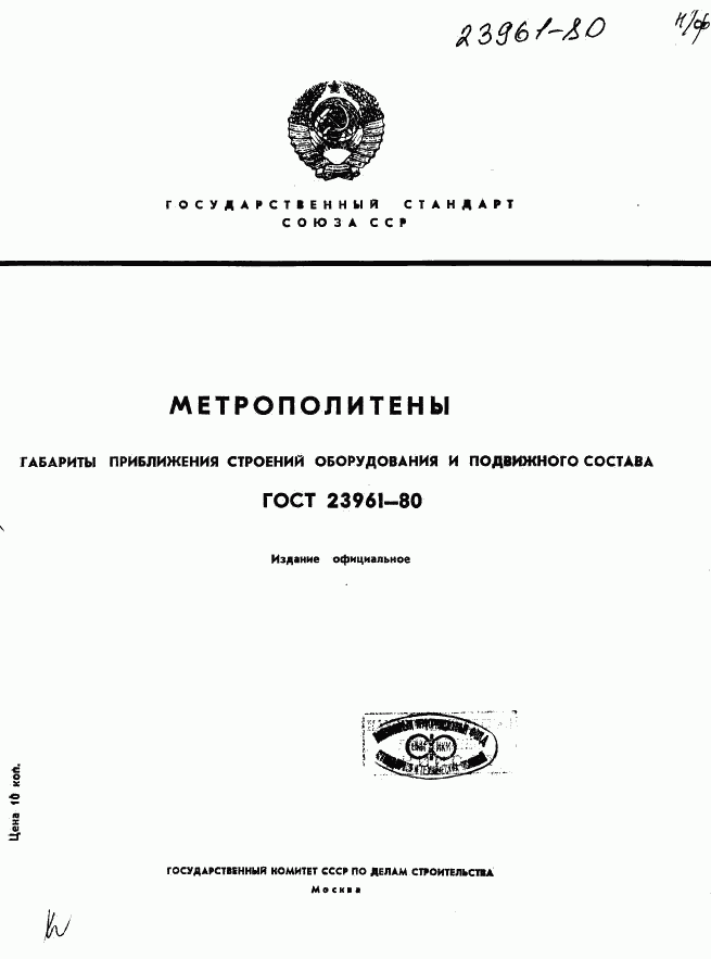 ГОСТ 23961-80, страница 1