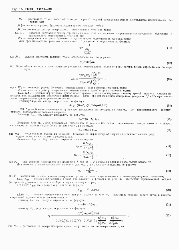 ГОСТ 23961-80, страница 18