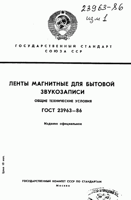 ГОСТ 23963-86, страница 1