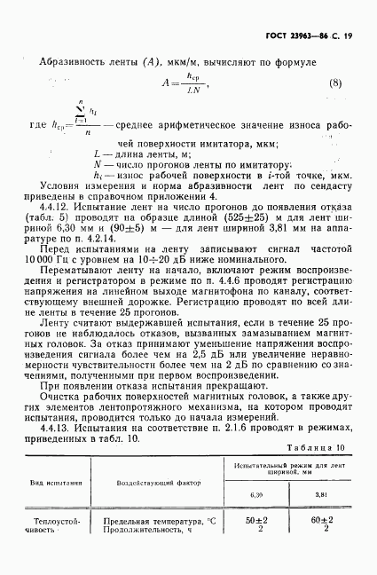 ГОСТ 23963-86, страница 20