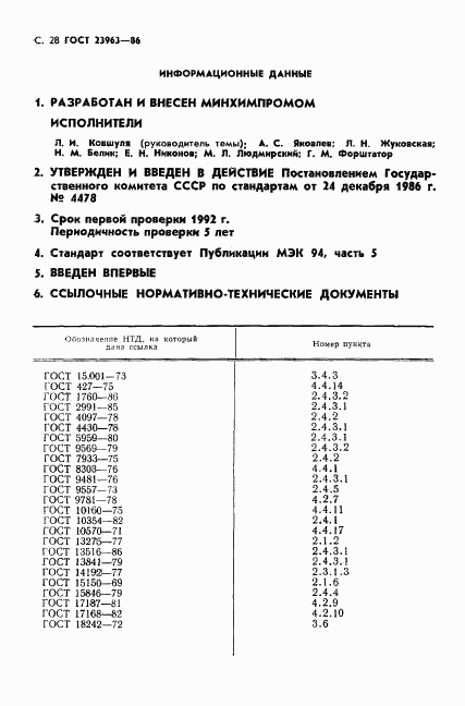 ГОСТ 23963-86, страница 29