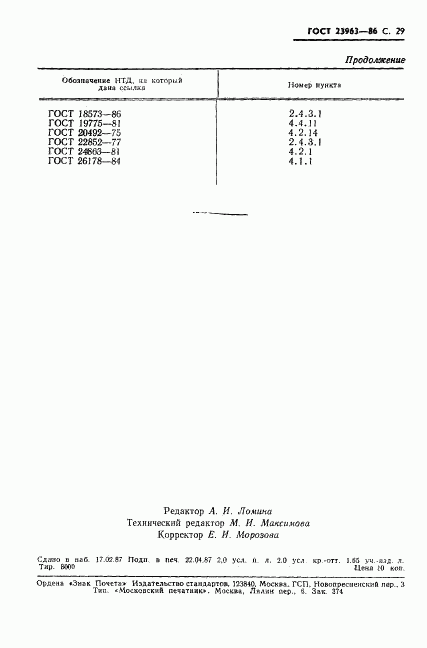 ГОСТ 23963-86, страница 30