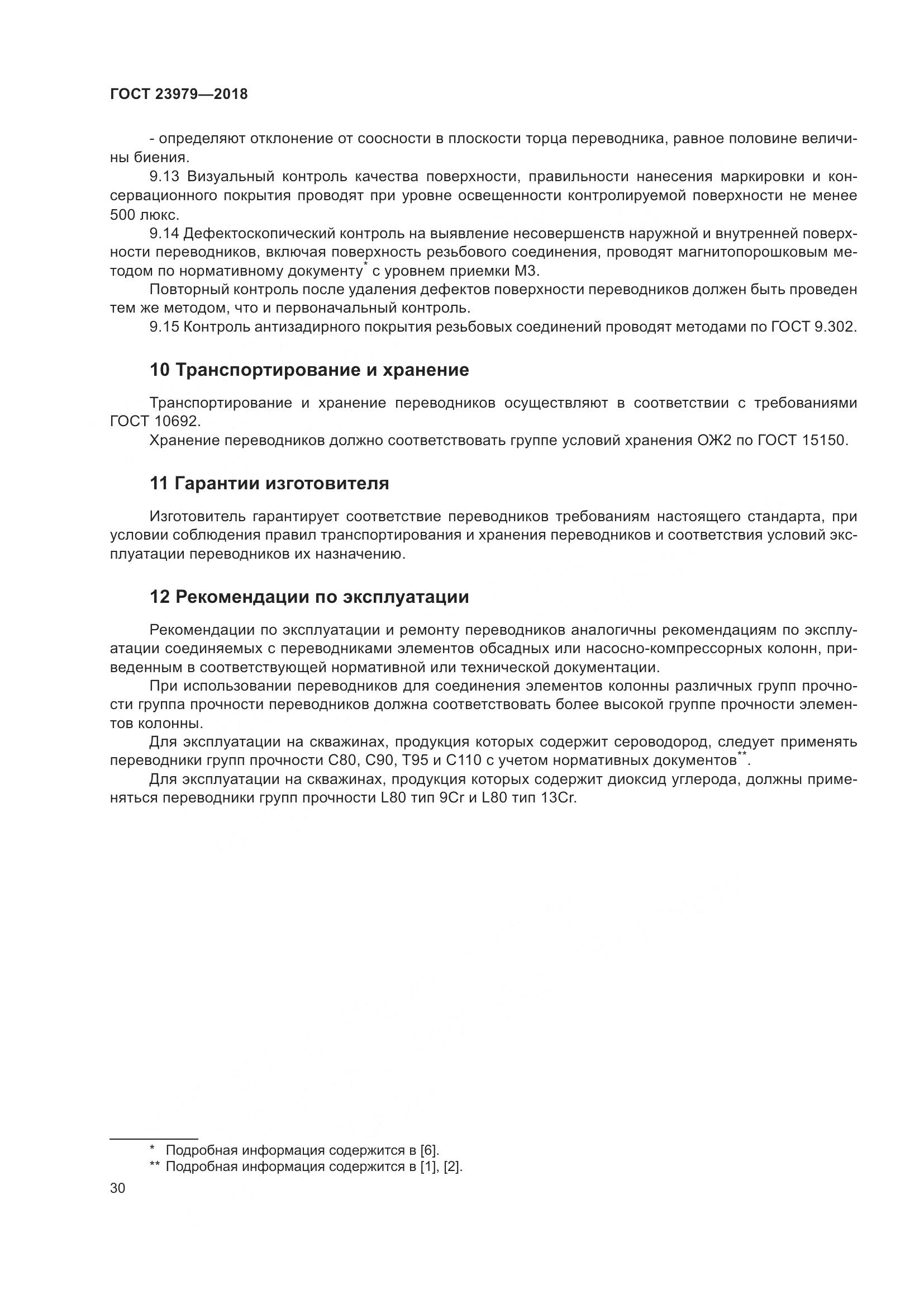 ГОСТ 23979-2018, страница 35