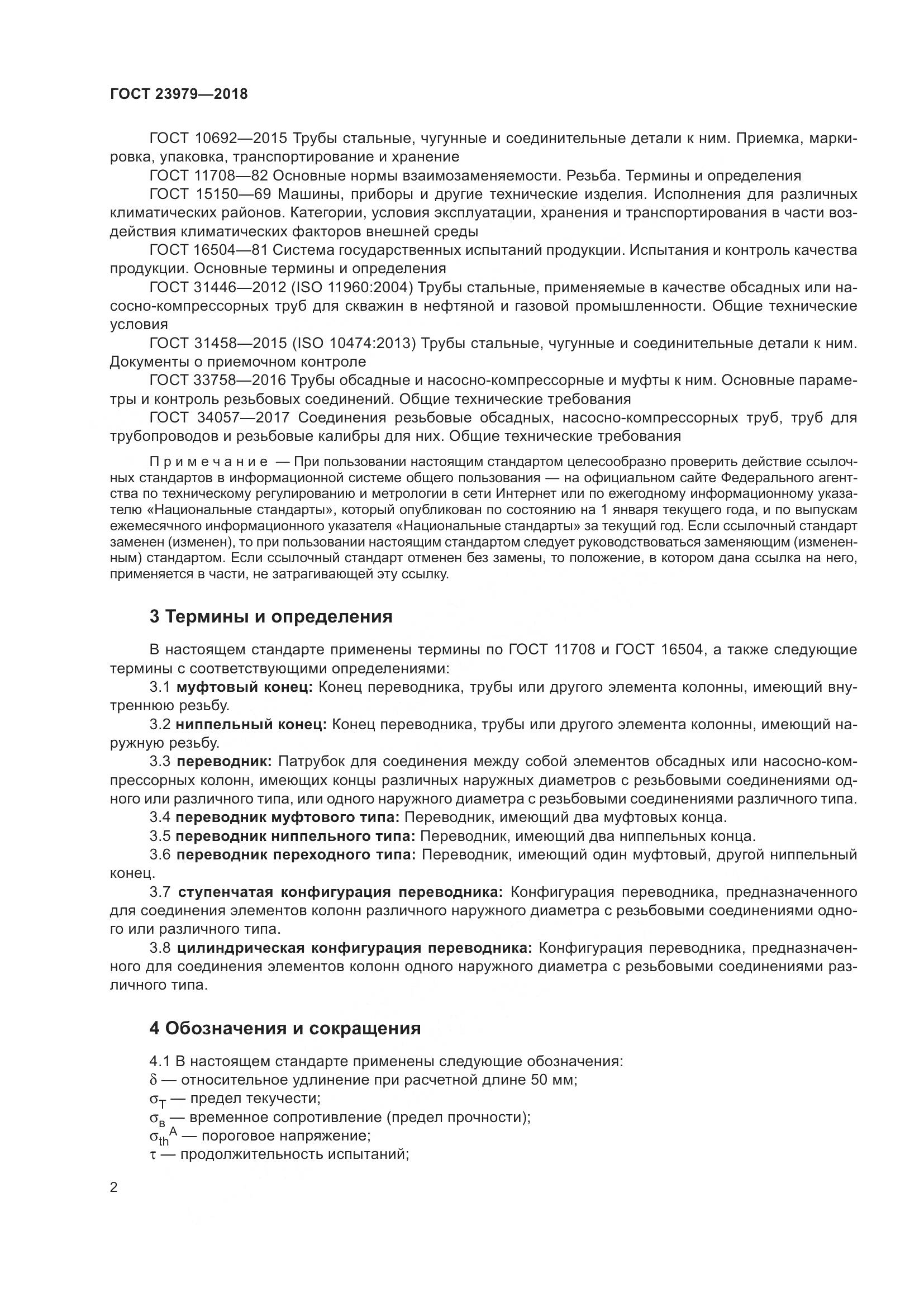 ГОСТ 23979-2018, страница 7