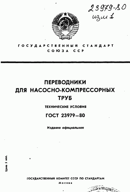 ГОСТ 23979-80, страница 1