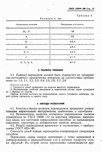 ГОСТ 23979-80, страница 17