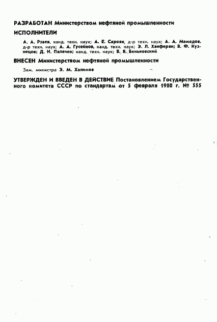 ГОСТ 23979-80, страница 2