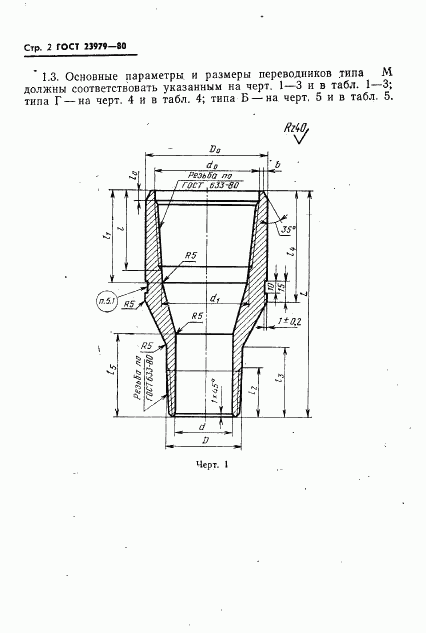 ГОСТ 23979-80, страница 4