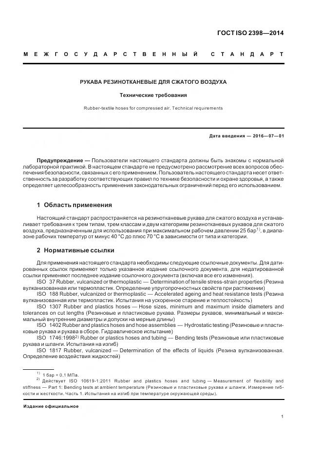 ГОСТ ISO 2398-2014, страница 7