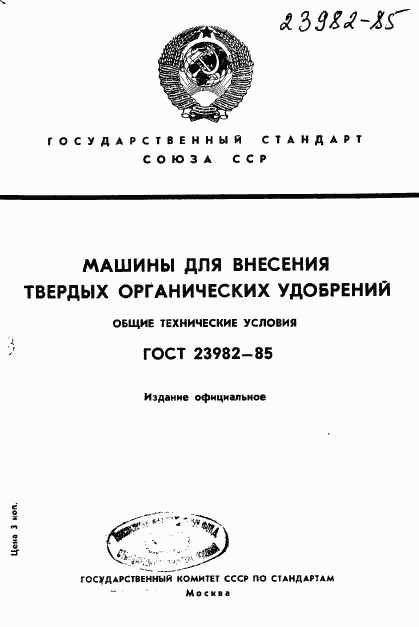 ГОСТ 23982-85, страница 1