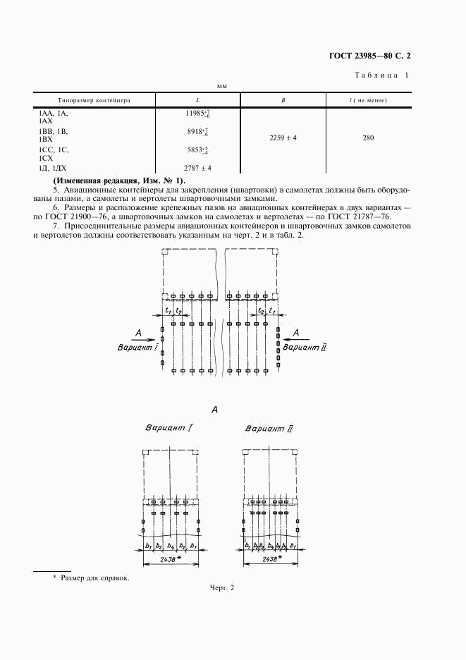 ГОСТ 23985-80, страница 3