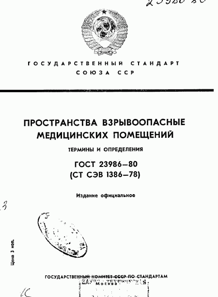 ГОСТ 23986-80, страница 1