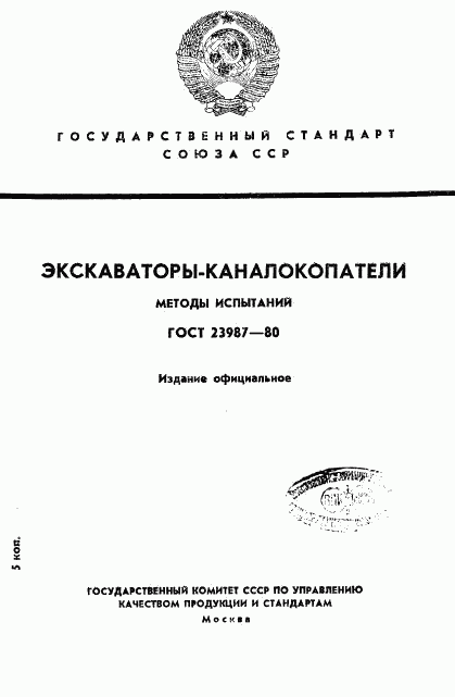 ГОСТ 23987-80, страница 1