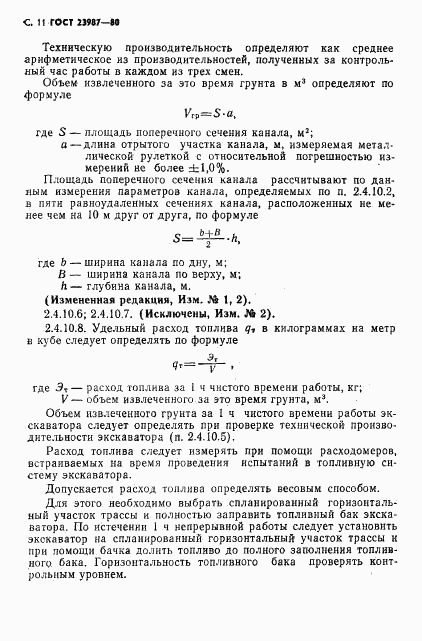 ГОСТ 23987-80, страница 12