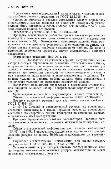 ГОСТ 23987-80, страница 14